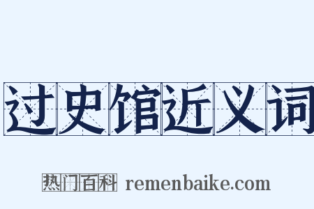 过史馆近义词是什么意思的图片